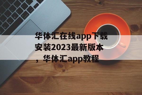 华体汇在线app下载安装2023最新版本，华体汇app教程