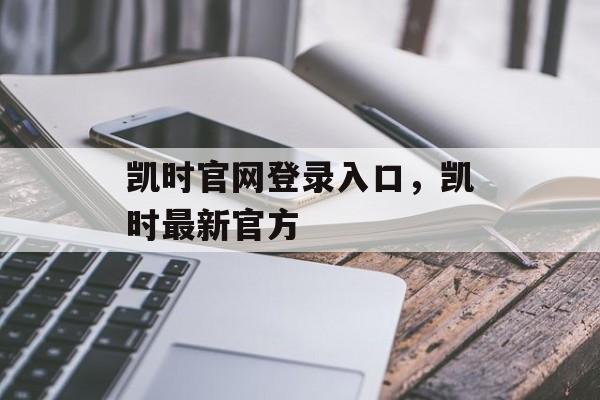 凯时官网登录入口，凯时最新官方