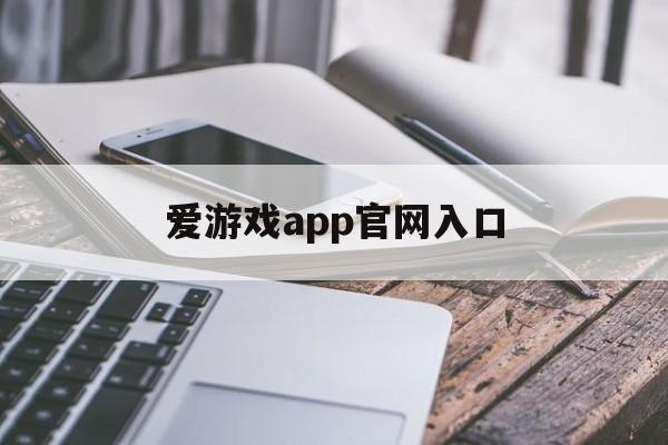 爱游戏app官网入口