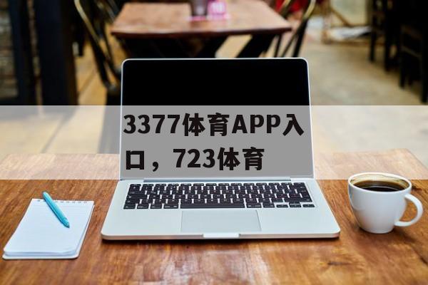 3377体育APP入口，723体育