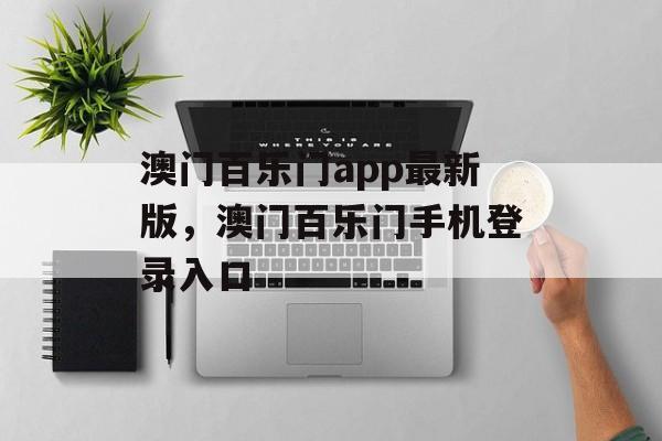 澳门百乐门app最新版，澳门百乐门手机登录入口