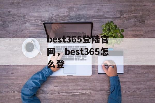 best365登陆官网，best365怎么登