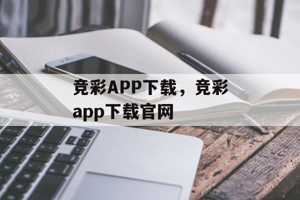 竞彩APP下载，竞彩app下载官网